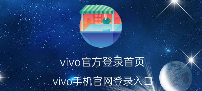 vivo官方登录首页 vivo手机官网登录入口？